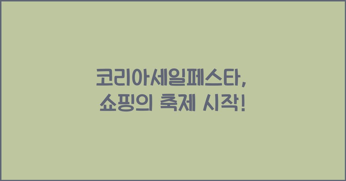 코리아세일페스타