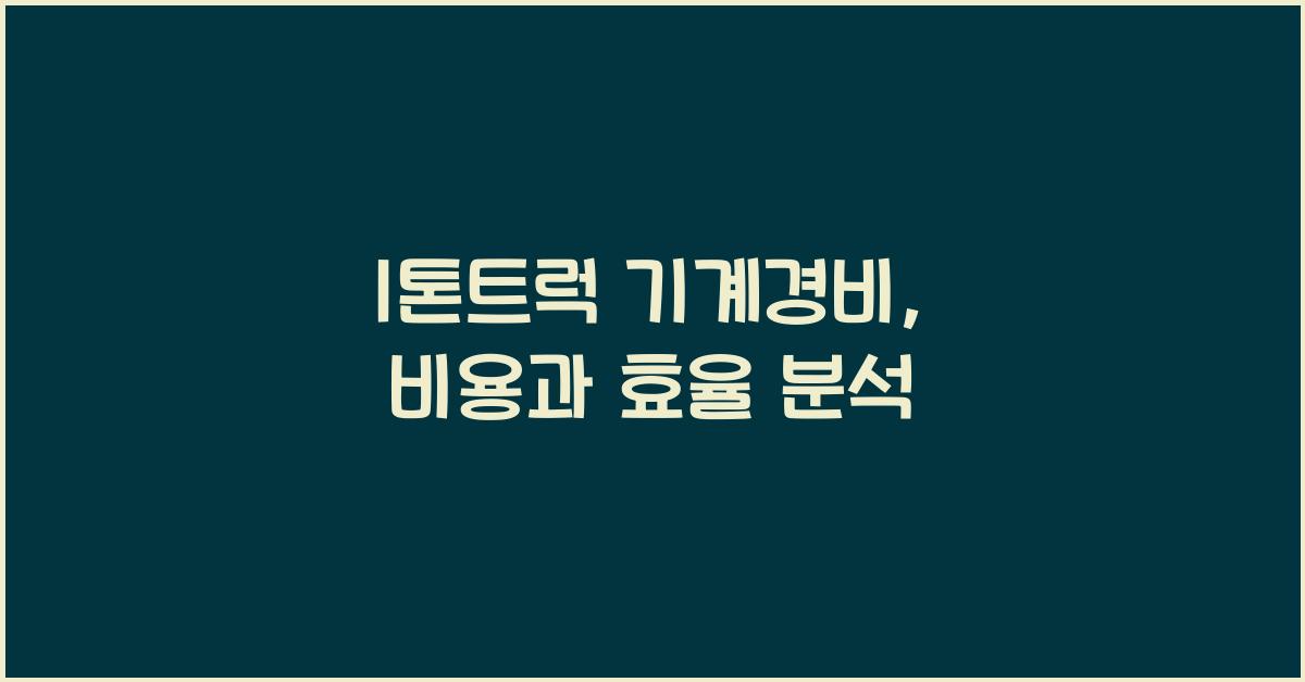 1톤트럭 기계경비