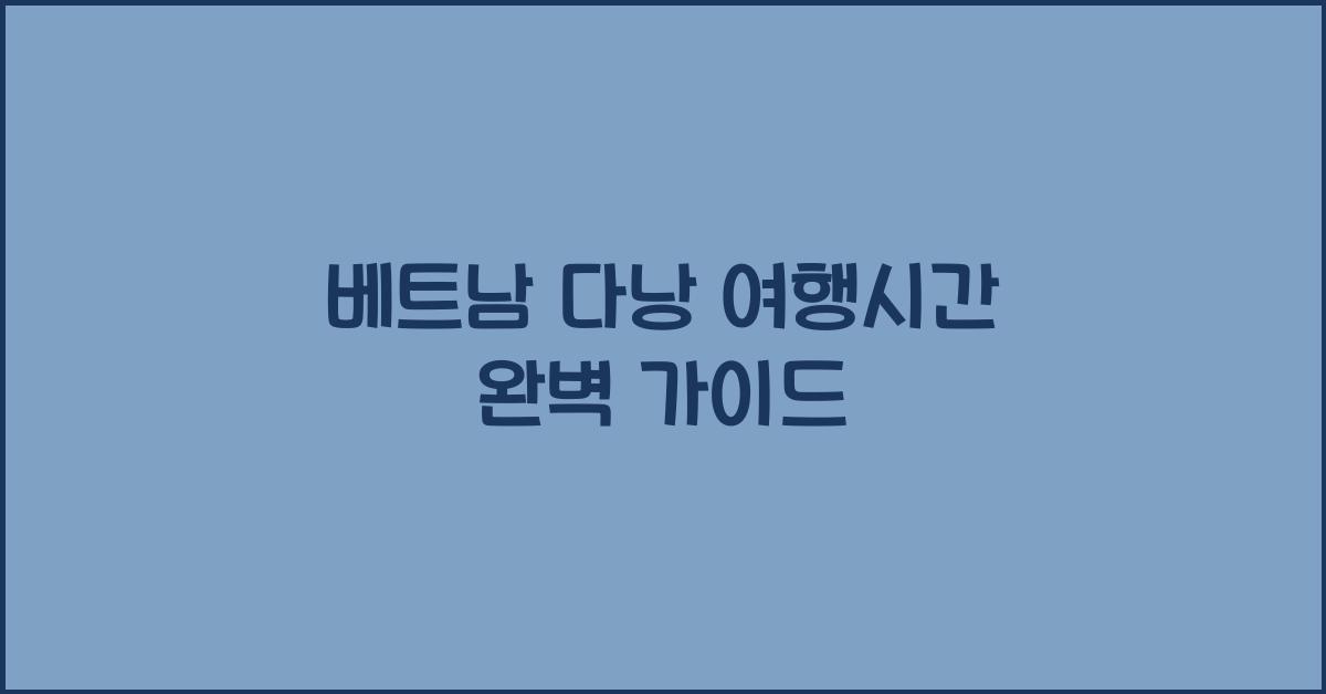 베트남 다낭 여행시간