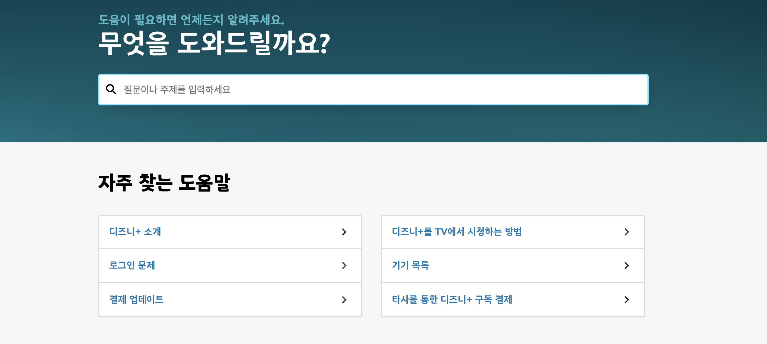 디즈니플러스 고객센터