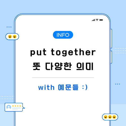 put-together-뜻-포스팅-메인