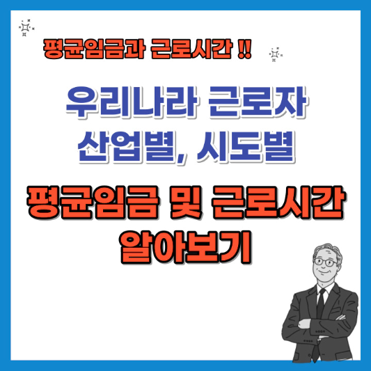 우리나라-근로자-산업별-시도별-평균-임금-및-근로시간-섬네일