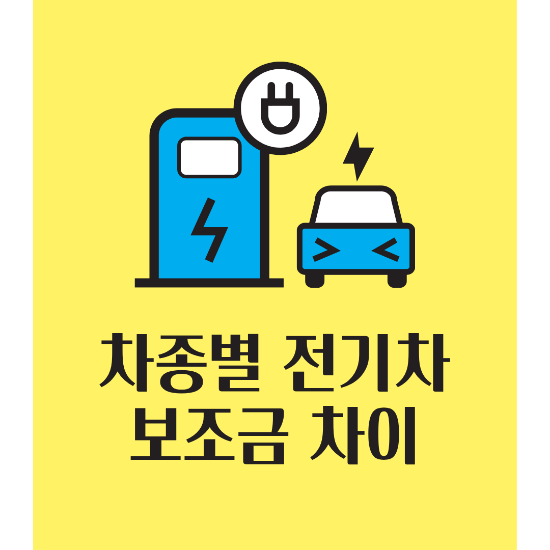 전기차 보조금 차종별 비교