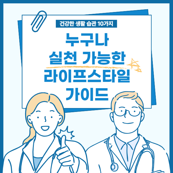 건강해지는 방법: 하루를 바꾸는 생활 습관 10가지 정리