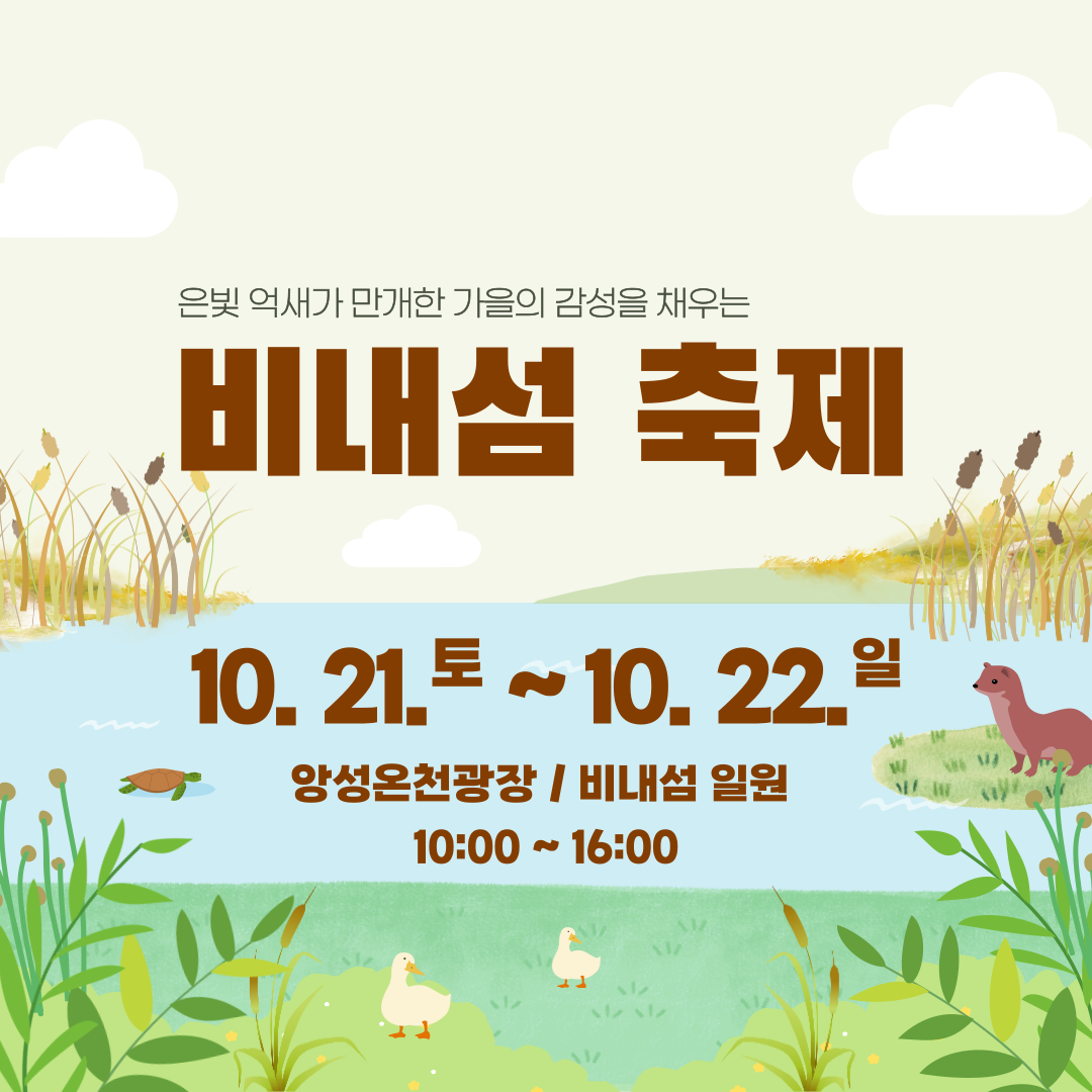 비내섬 축제 포스터
