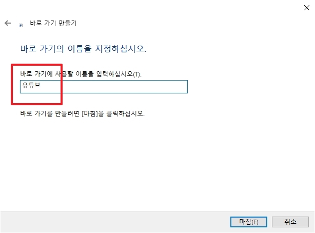 '바로 가기' 이름 '유튜브'로 설정 후 마침 클릭
