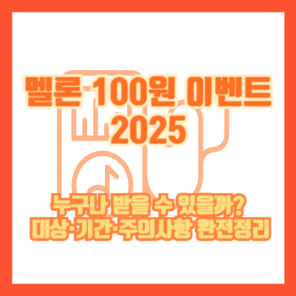 멜론 100원 이벤트 2025|누구나 받을 수 있을까? 대상·기간·주의사항 완전정리