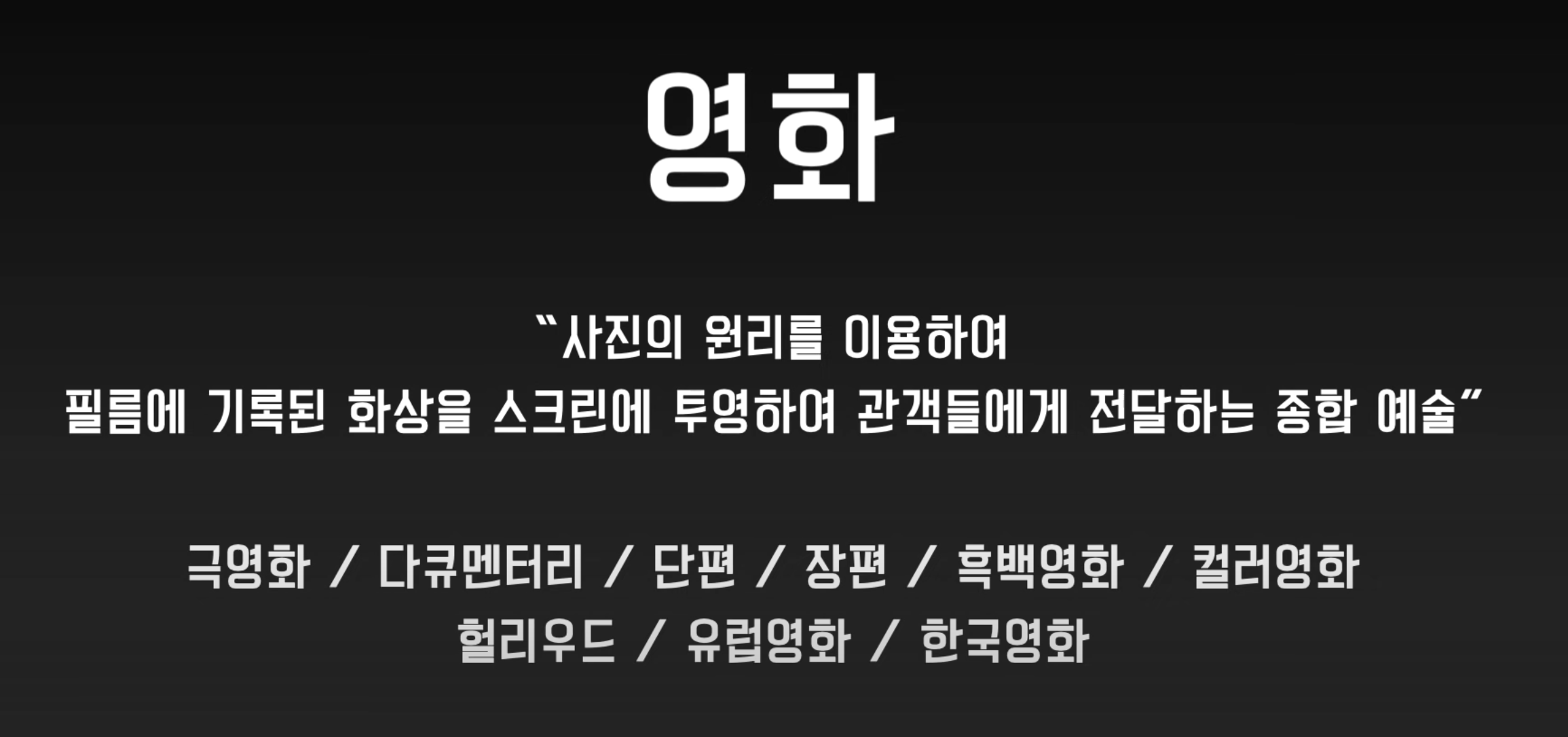 영화의 역사 영화의 탄생과 영화 정의