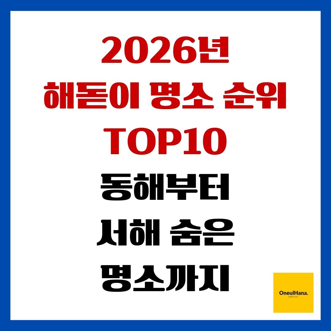 2026년 해돋이 명소 순위 TOP10