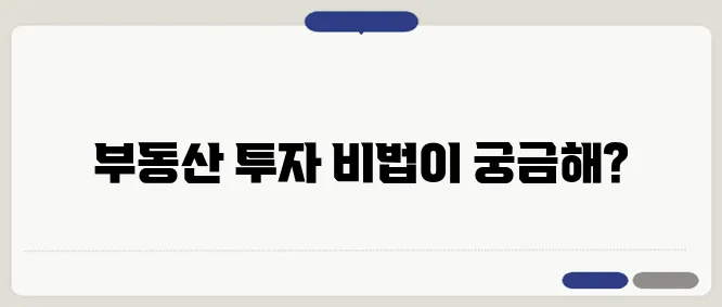 작은 자본으로 시작하는 부동산 투자 전략을 제안합니다.