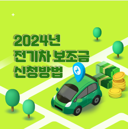 2024년 전기차 보조금 신청하기