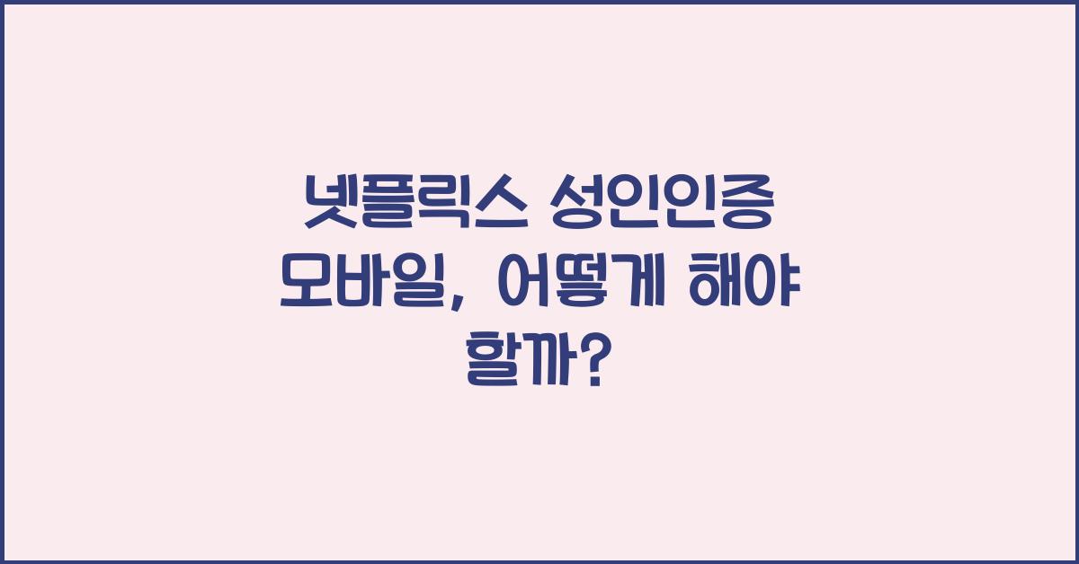 넷플릭스 성인인증 모바일
