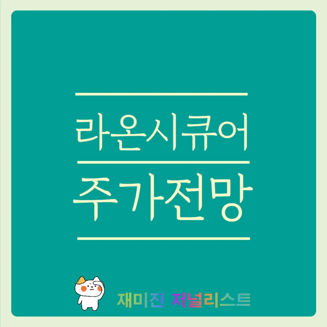 라온시큐어주가