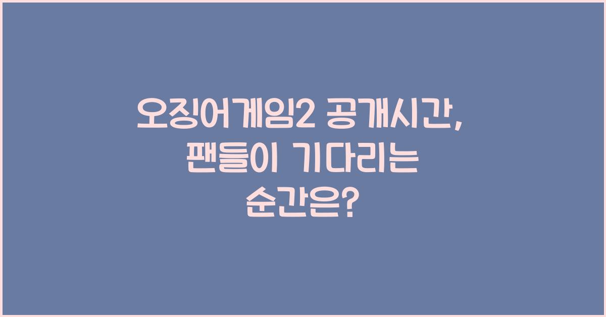 오징어게임2 공개시간
