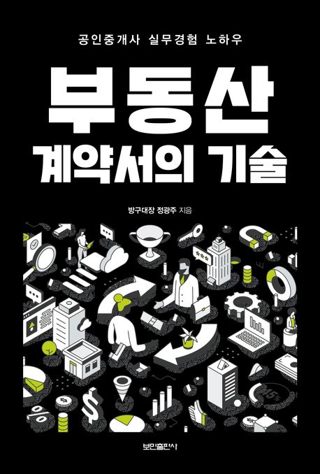 부동산계약서의 기술_정광주 지음