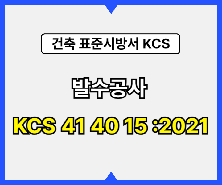 발수공사 KCS 41 40 15 :2021 건설 표준시방서1