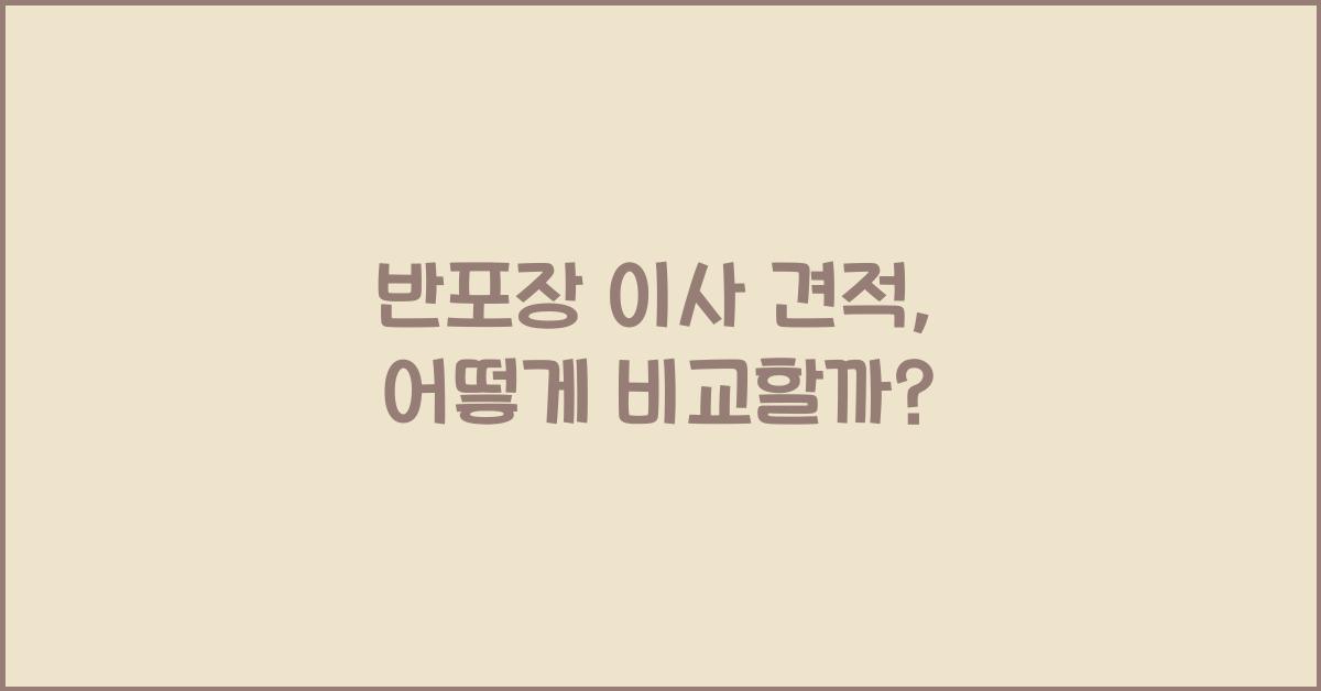 반포장 이사 견적