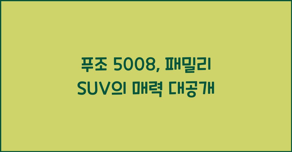 푸조 5008