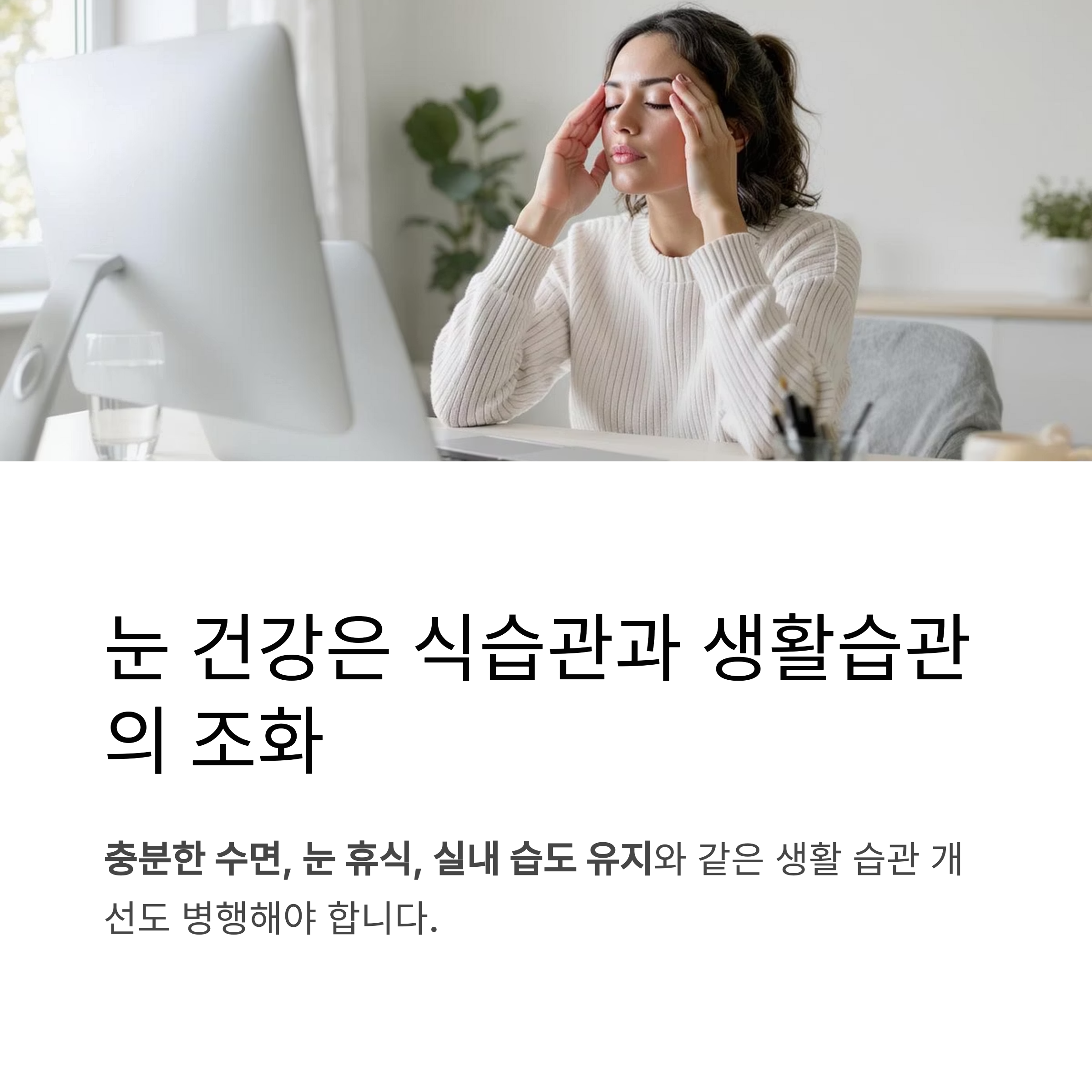 눈 건강은 식습관과 생활습관의 조화