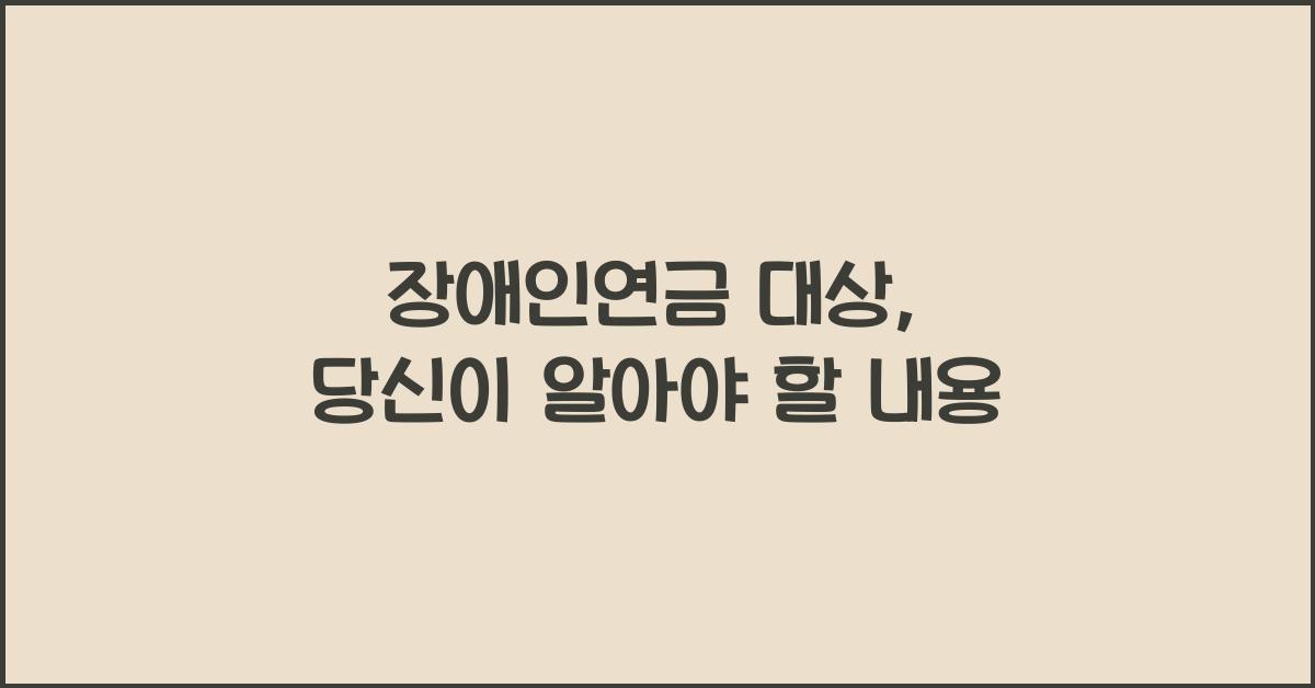 장애인연금 대상