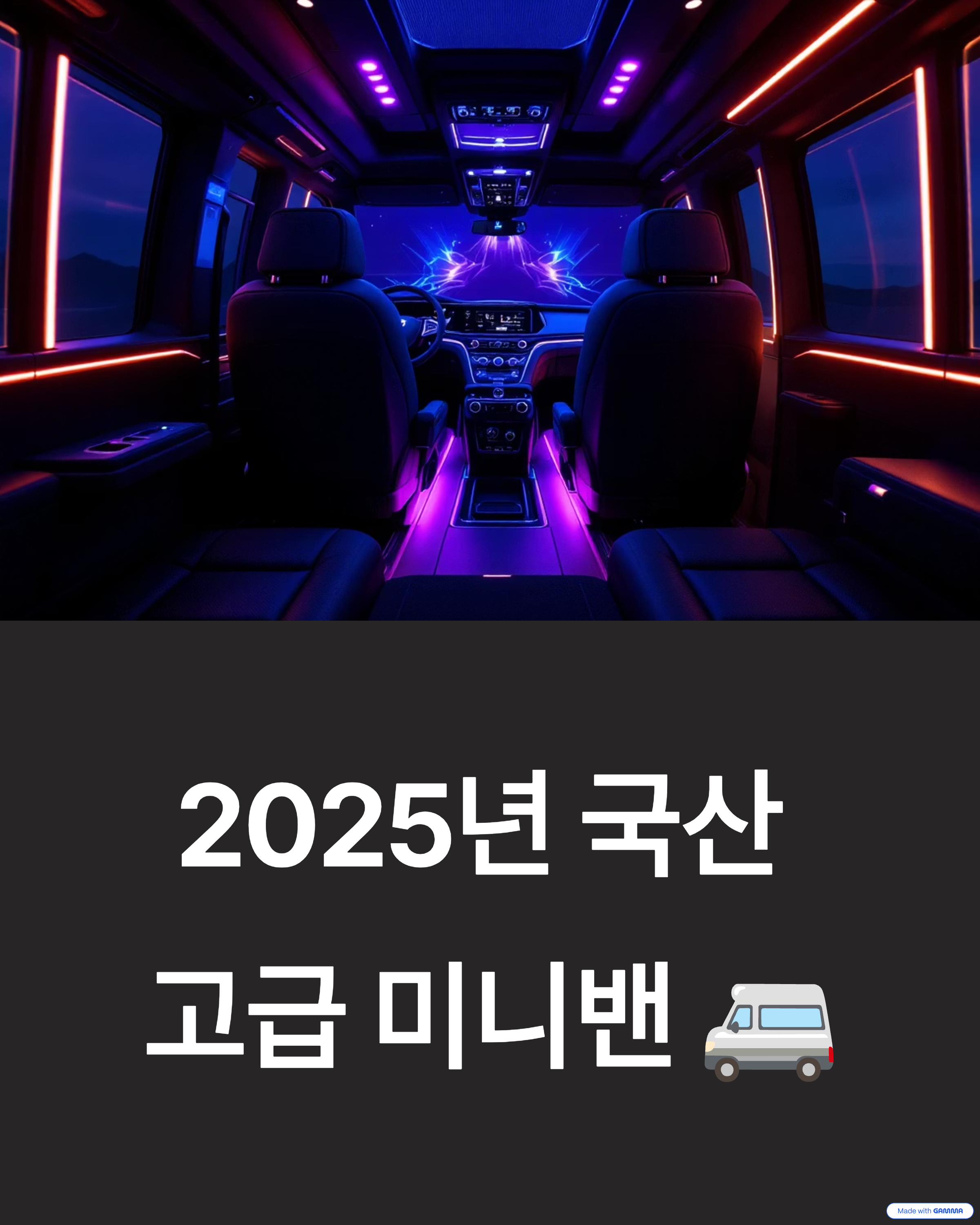 국산 고급 미니밴