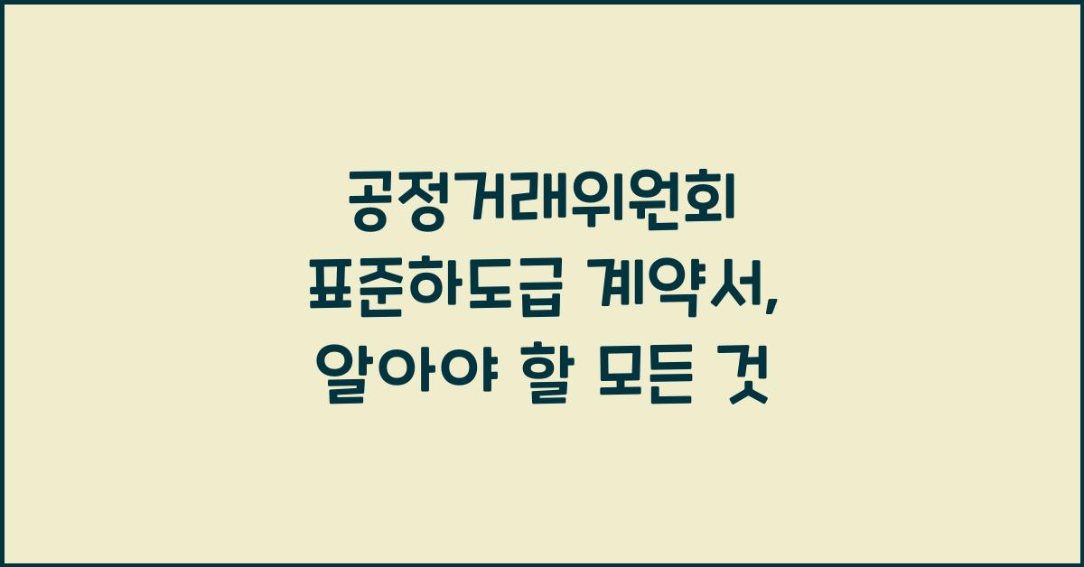 공정거래위원회 표준하도급 계약서