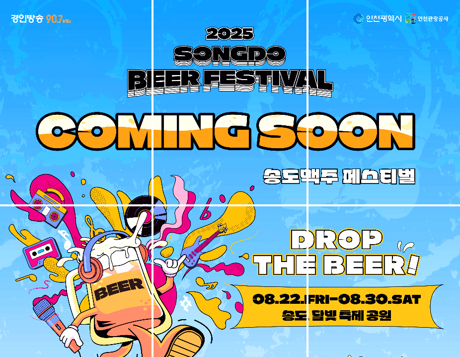 송도맥주축제