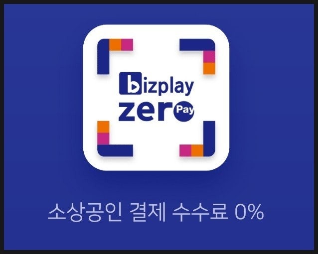 제로페이 가맹점신청및 사용방법