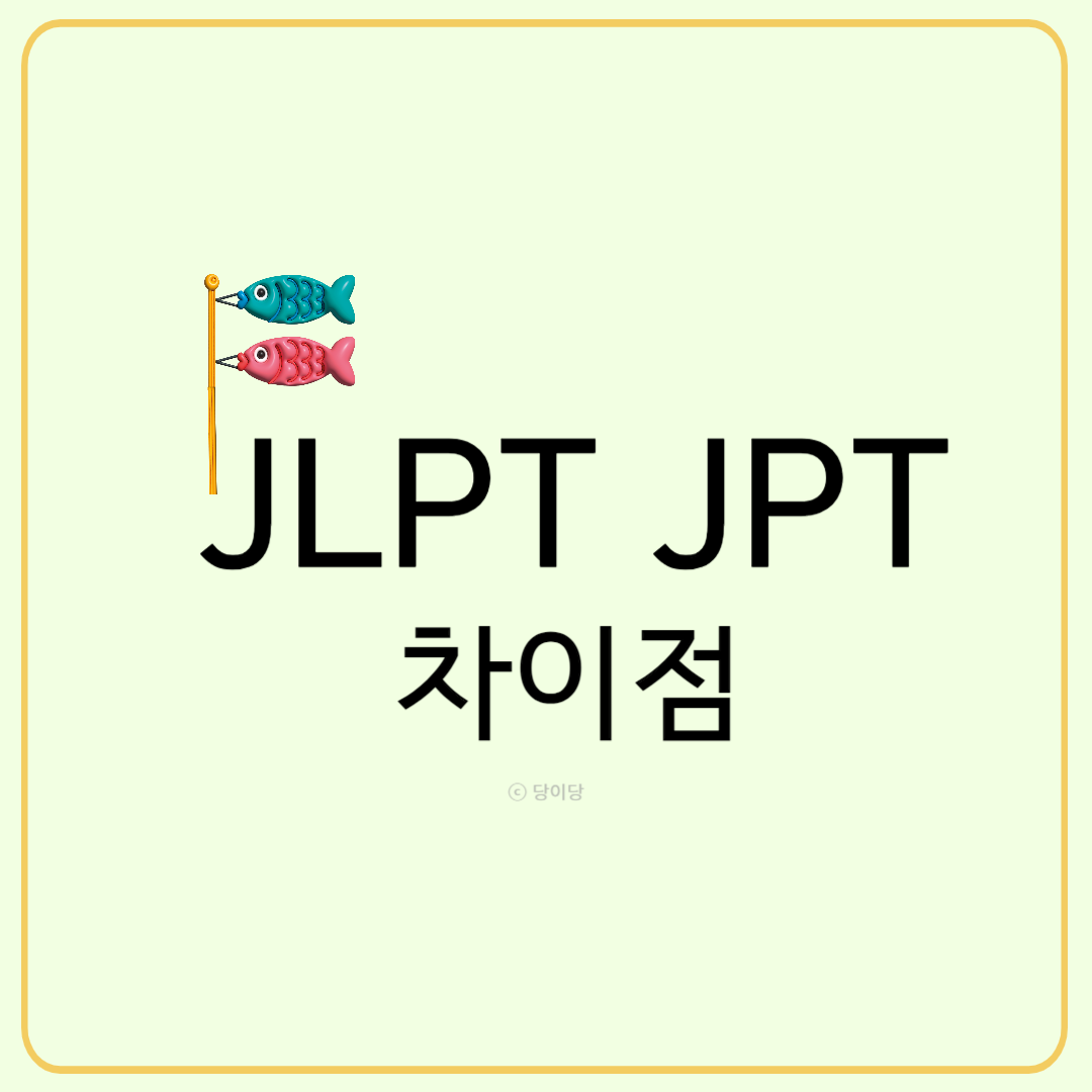 JLPT JPT 차이점 일본어능력시험 차이 종류