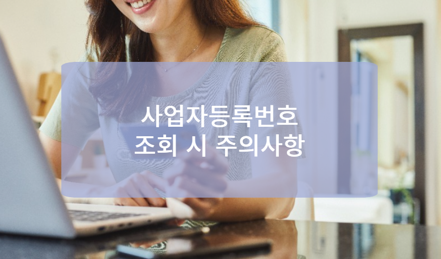 상호명으로 사업자등록번호 조회 시 주의사항