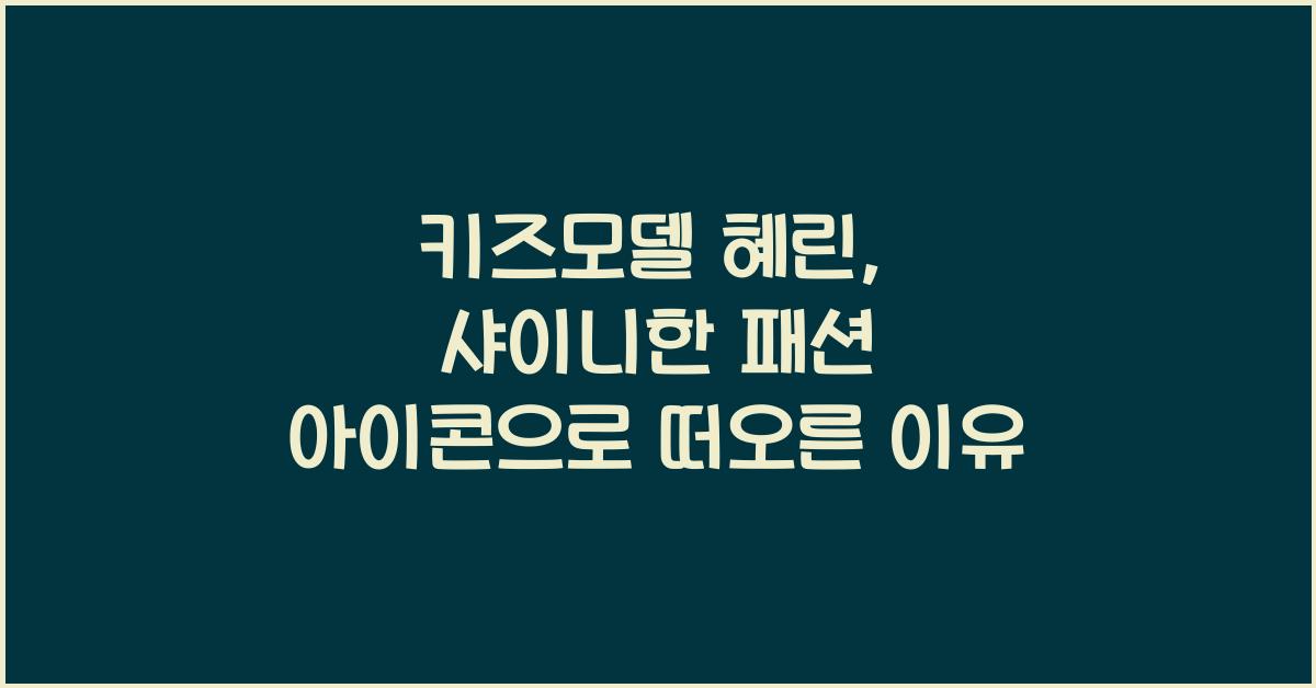 키즈모델 혜린