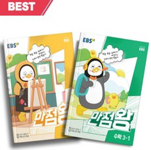 [당일발송+사은품] 2023년 EBS 만점왕 3-1 국어+수학 세트 (전2권)