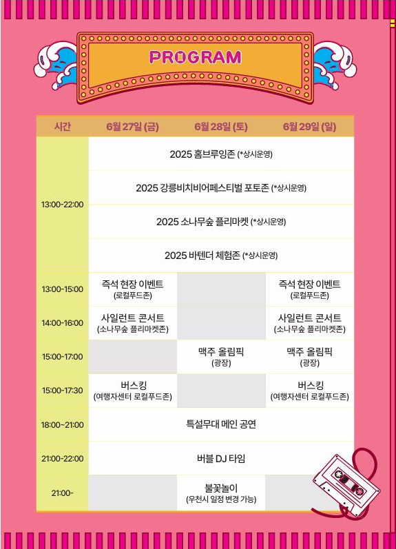 강릉비치비어페스티벌 프로그램