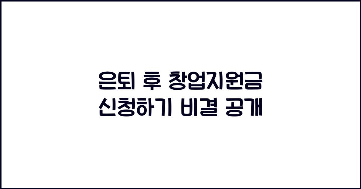 은퇴 후 창업지원금 신청하기