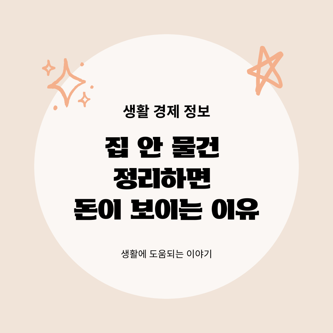 집 안 물건 정리하면 돈이 보이는 이유