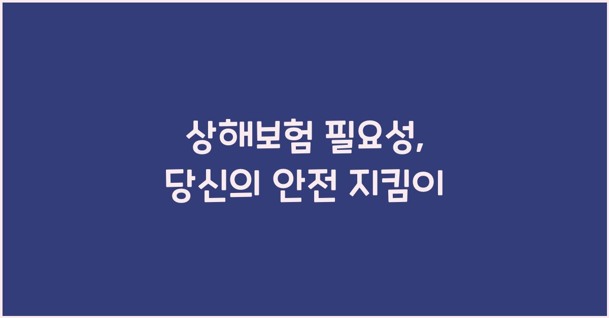 상해보험 필요성