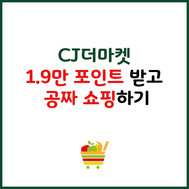 cj더마켓 1,9만원 포인트받고 공짜쇼핑하기