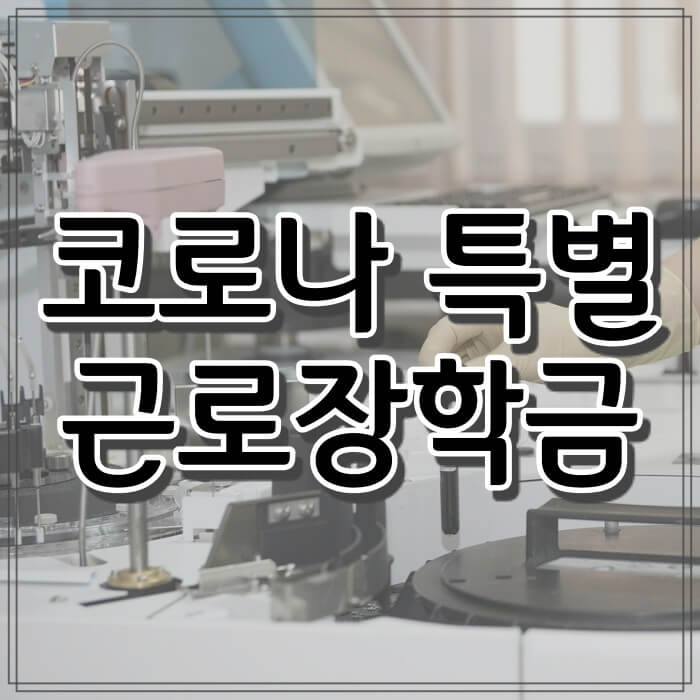 실험실근로_사진_특별근로장학금_썸네일