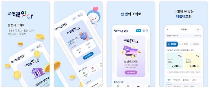 민간-중금리-민간서민금융-앱설명