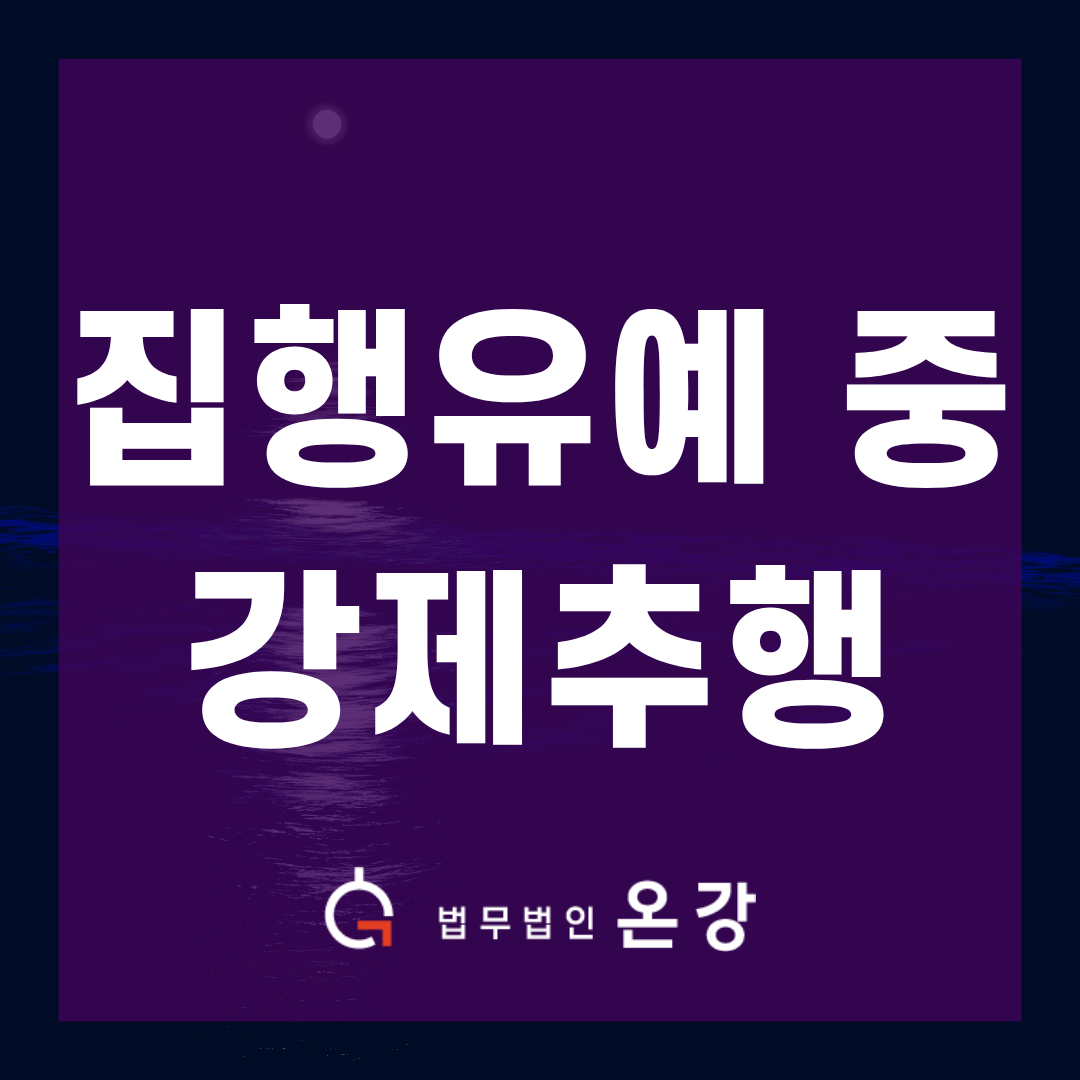집행유예 기간 강제추행 고소, 합의 없이도 약식 벌금형으로 끝난 이유