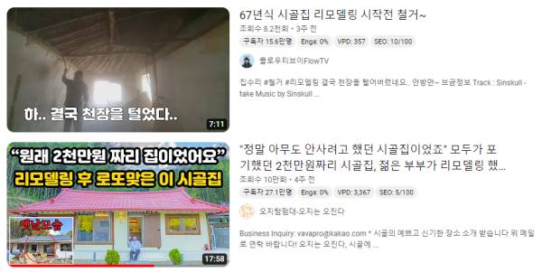 유튜브에서 검색하면 볼 수 있는, 시골집 리모델링 관련 영상들