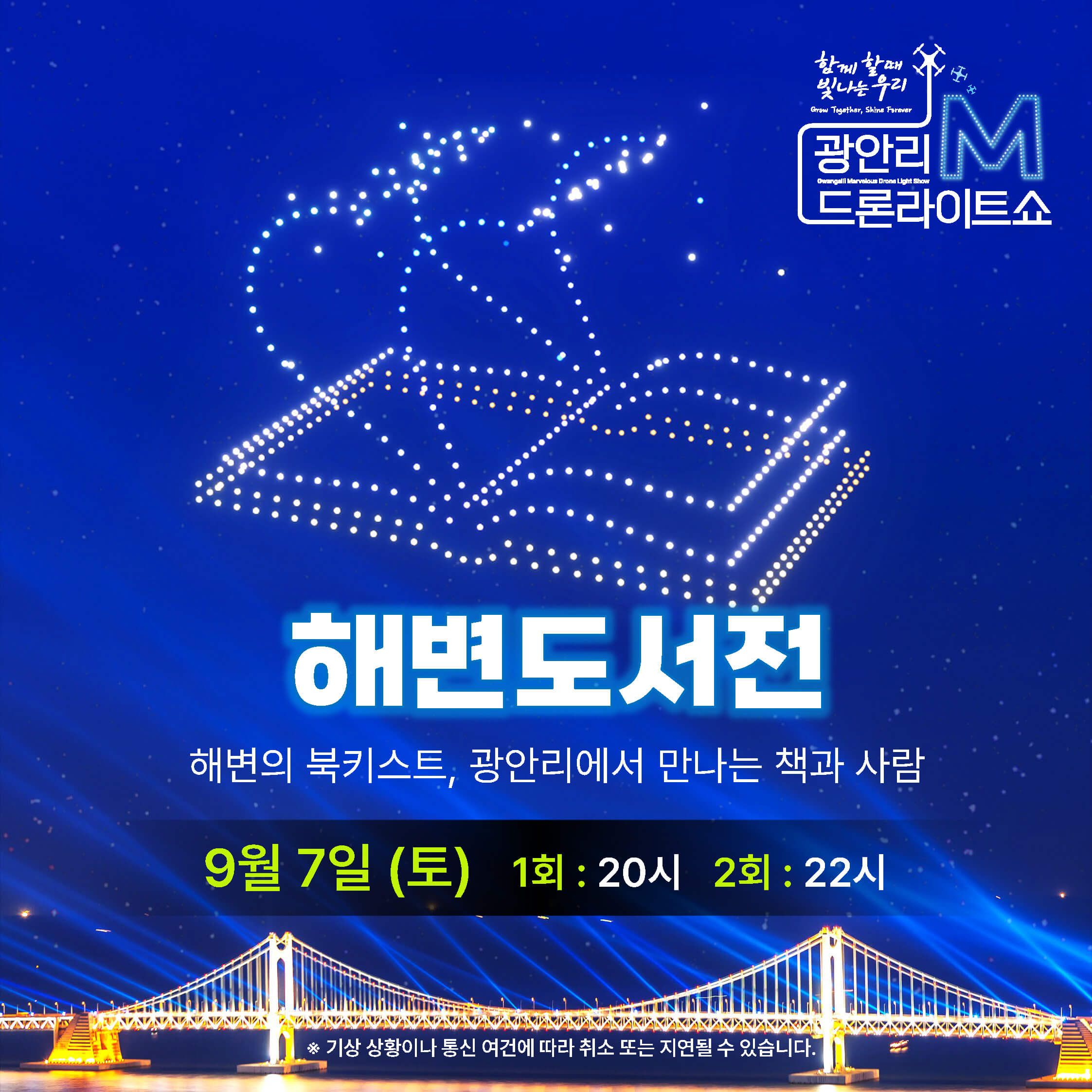 2024년 광안리 M 드론라이트쇼 시간 프로포즈 참여방법