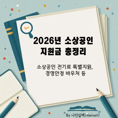 소상공인 지원금 총정리 - 2026년 기준
