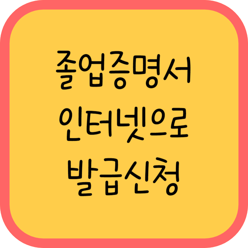 졸업증명서 인터넷 발급신청