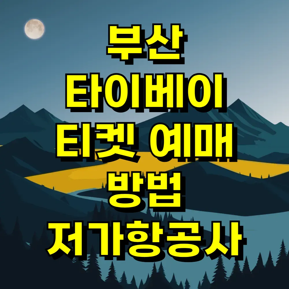 부산 타이베이 티켓 예매 방법 저가항공사