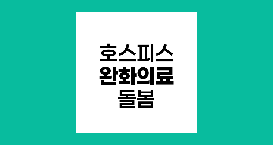 호스피스 완화의료의 의미와 중요성