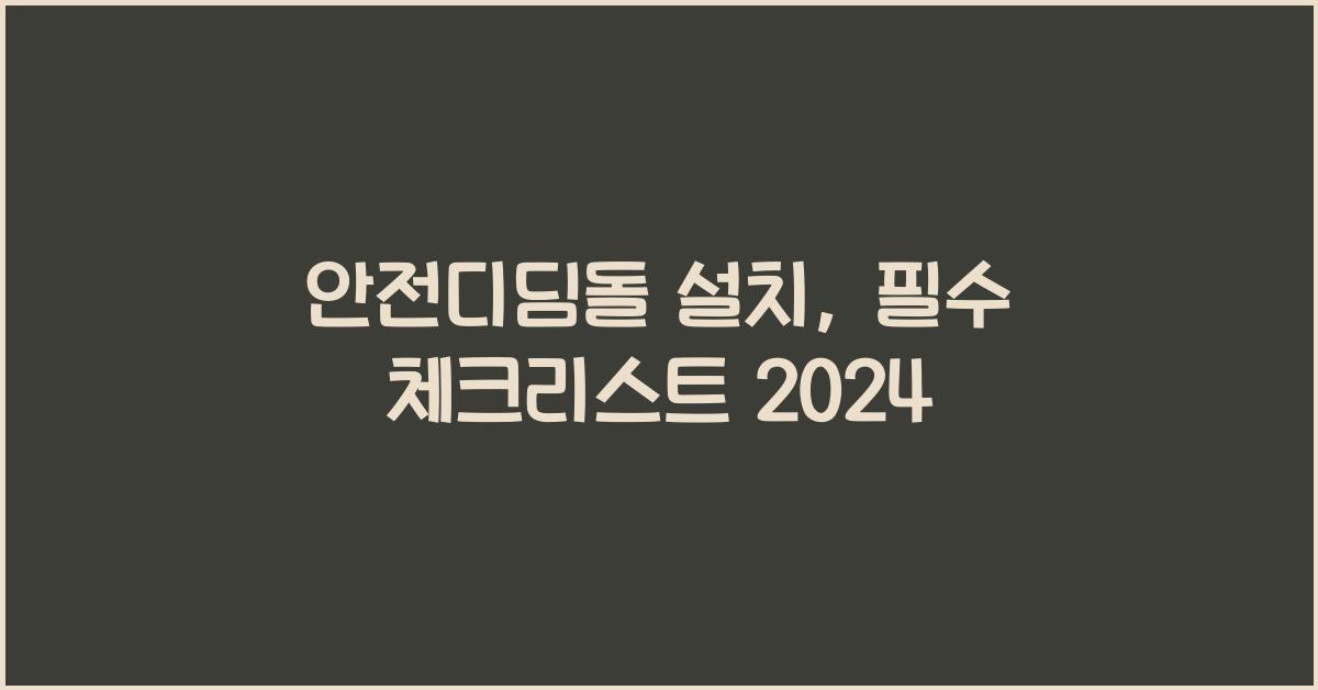 안전디딤돌 설치