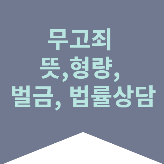 무고죄 글에대한 대표이미지