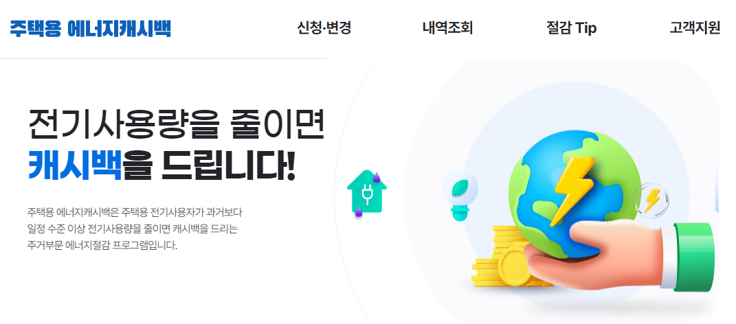한전 에너지캐시백 신청 방법