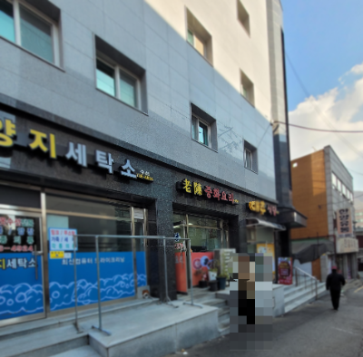 노진중화요리